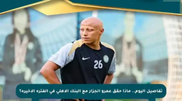 تفاصيل اليوم.. ماذا حقق عمرو الجزار مع البنك الأهلي في الفترة الأخيرة؟